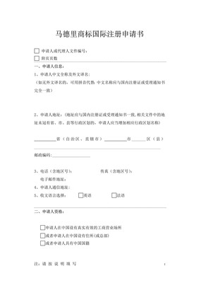 馬德里商標國際注冊申請書