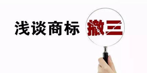 商標申請撤三,需要注意什么