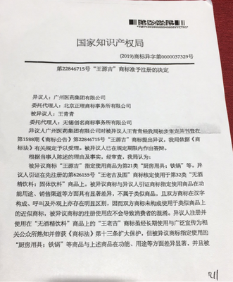 賣鐵鍋的王源吉申請(qǐng)商標(biāo)被王老吉質(zhì)疑傍名牌!國(guó)家知產(chǎn)局稱不近似