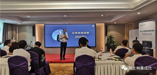 雅士林集成灶全國(guó)選商大會(huì)湖南省區(qū)站圓滿(mǎn)召開(kāi)，全面引進(jìn)新政策