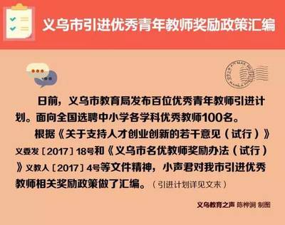 義烏向全國(guó)誠(chéng)聘優(yōu)秀青年教師 引才政策優(yōu)厚，教育發(fā)展邁新程