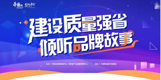 陜西省產(chǎn)品質(zhì)量管理中心發(fā)起產(chǎn)品質(zhì)量誠信創(chuàng)建宣言活動，共筑互聯(lián)網(wǎng)時代質(zhì)量信任新生態(tài)