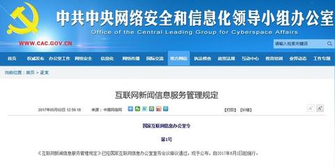 《互聯網新聞信息服務管理規定》正式發布，6月1日起全面施行