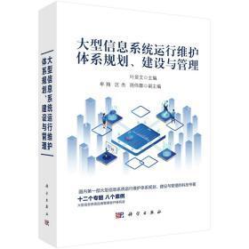大型信息系統運行維護體系規劃、建設與管理