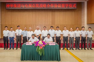 開啟深度合作新篇章 電規總院與神華集團簽署戰略合作框架協議，聚焦技術開發與技術咨詢